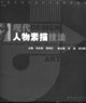 現(xiàn)代DESIGN人物素描技法 現(xiàn)代DESIGN人物素描技法