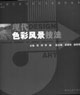 現代DESIGN色彩風景技法 現代DESIGN色彩風景技法