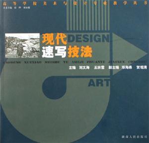 現代DESIGN速寫技法 現代DESIGN速寫技法