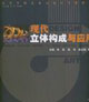 現代立體構成與應用 現代立體構成與應用