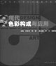 現(xiàn)代色彩構(gòu)成與應用