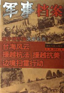 臺海風云援越抗法援越抗美邊境掃雷行動軍事檔案新中國軍旅大事紀實 臺海風云援越抗法援越抗美邊境掃雷行動軍事檔案新中國軍旅大事紀實