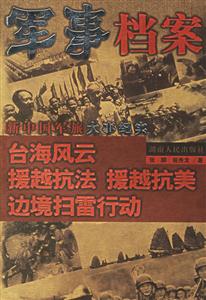 新中國軍旅大事紀實臺海風云援越抗法援越抗美邊境掃雷行動 新中國軍旅大事紀實臺海風云援越抗法援越抗美邊境掃雷行動