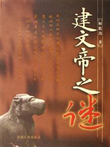 《建文帝之迷》讀后感300字：建文帝的神秘面紗，人物與歷史的交織，一場關于權力與失蹤的深度揭秘！