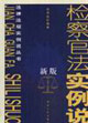 檢察官法實例說 檢察官法實例說