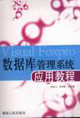數(shù)據(jù)庫(kù)管理系統(tǒng)應(yīng)用教程 數(shù)據(jù)庫(kù)管理系統(tǒng)應(yīng)用教程