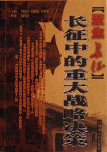 長征中的重大戰略決策 長征中的重大戰略決策