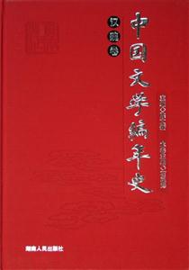 中國(guó)文學(xué)編年史漢魏卷 中國(guó)文學(xué)編年史漢魏卷