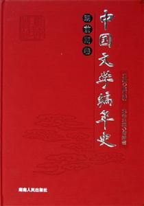 中國文學編年史明前期卷 中國文學編年史明前期卷