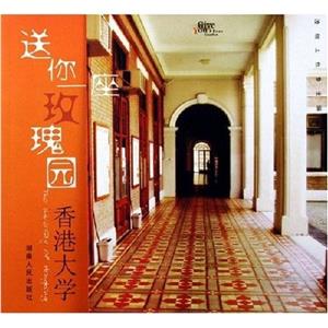 送你一座玫瑰園香港科技大學 送你一座玫瑰園香港科技大學