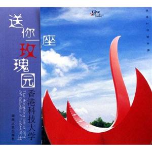 送你一座玫瑰園香港中文大學(xué) 送你一座玫瑰園香港中文大學(xué)
