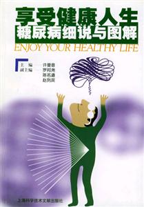 享受健康人生――糖尿病細說與圖解 享受健康人生――糖尿病細說與圖解