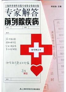 專家解答前列腺疾病 專家解答前列腺疾病