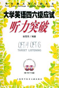 大學英語四、六級應試聽力突破 大學英語四、六級應試聽力突破