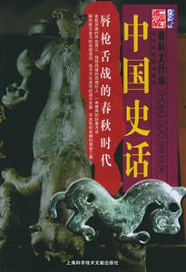 《唇槍舌戰(zhàn)的春秋時代》讀后感500字：春秋時代的智謀與較量，人物與情感的激烈交鋒，一場關于策略與生存的深度揭秘！