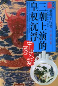 中國史話三朝上演的皇權(quán)沉浮 中國史話三朝上演的皇權(quán)沉浮