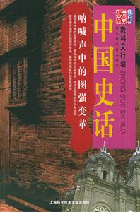 中國史話吶喊聲中的圖強變革 中國史話吶喊聲中的圖強變革