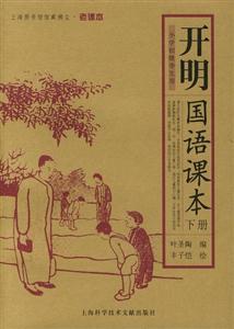 開明國語課本小學初級學生用 開明國語課本小學初級學生用