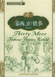 泰西30軼事 泰西30軼事