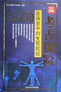 考古探險醫病史中的生死輪回 考古探險醫病史中的生死輪回
