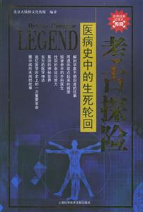 醫(yī)病史中的生死輪回考古探險(xiǎn) 醫(yī)病史中的生死輪回考古探險(xiǎn)