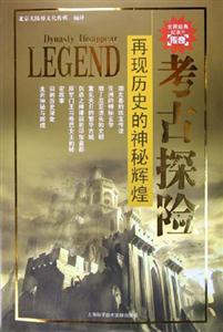 考古探險再現歷史的神秘輝煌 考古探險再現歷史的神秘輝煌