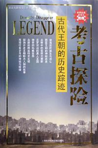 考古探險古代王朝的歷史蹤跡 考古探險古代王朝的歷史蹤跡