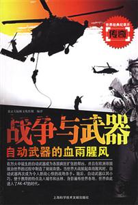 戰爭與武器自動武器的血雨腥風 戰爭與武器自動武器的血雨腥風