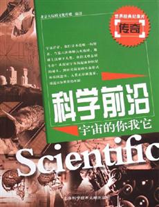 科學(xué)前沿宇宙的你我它 科學(xué)前沿宇宙的你我它