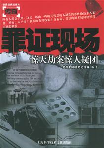 罪證現場驚天劫案驚人疑團 罪證現場驚天劫案驚人疑團