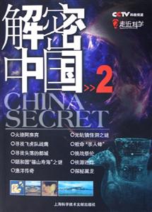 走進科學解密中國2 走進科學解密中國2