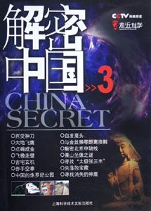 解密中國3 解密中國3
