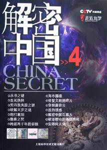 解密中國4 解密中國4