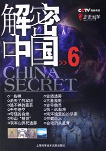 解密中國(guó)6 解密中國(guó)6