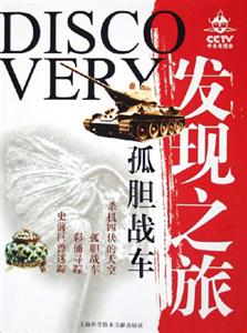 CCTV發現之旅孤膽戰車 CCTV發現之旅孤膽戰車