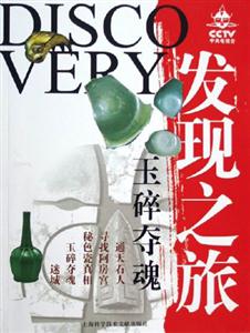 CCTV發現之旅玉碎奪魂 CCTV發現之旅玉碎奪魂