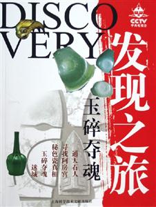 發(fā)現(xiàn)之旅玉碎奪魂 發(fā)現(xiàn)之旅玉碎奪魂