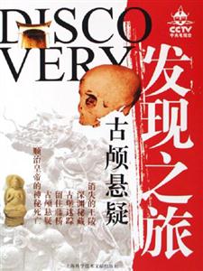 發(fā)現(xiàn)之旅古顱懸疑 發(fā)現(xiàn)之旅古顱懸疑