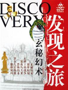 CCTV發現之旅玄秘幻術 CCTV發現之旅玄秘幻術