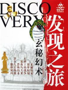 發現之旅玄秘幻術 發現之旅玄秘幻術