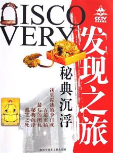 CCTV發(fā)現(xiàn)之旅秘典沉浮 CCTV發(fā)現(xiàn)之旅秘典沉浮