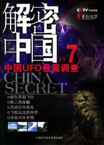 CCTV解密中國(guó)7 CCTV解密中國(guó)7