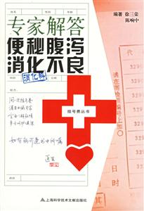 專家解答便秘腹瀉消化不良 專家解答便秘腹瀉消化不良