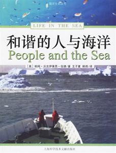 和諧的人與海洋海洋生命叢書 和諧的人與海洋海洋生命叢書