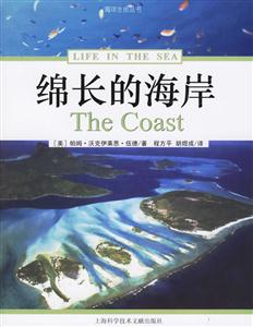 綿長的海岸海洋生命叢書 綿長的海岸海洋生命叢書