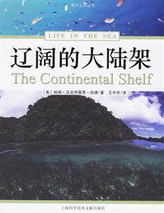 遼闊的大陸架海洋生命叢書 遼闊的大陸架海洋生命叢書