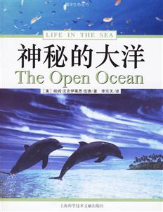 海洋生命叢書神秘的大洋 海洋生命叢書神秘的大洋