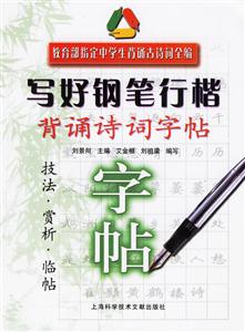寫好鋼筆行楷背誦詩詞字帖技法賞析臨帖 寫好鋼筆行楷背誦詩詞字帖技法賞析臨帖