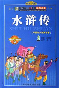 水滸傳[中國四大經(jīng)典名著]