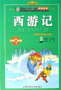 西游記[中國(guó)四大經(jīng)典名著]